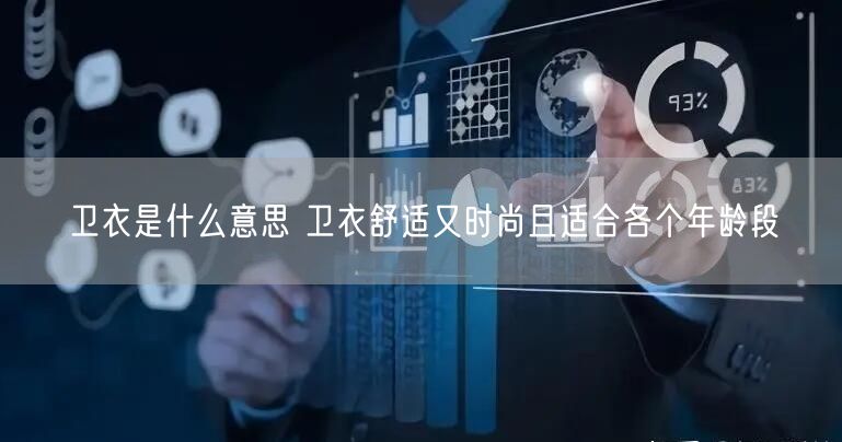 卫衣是什么意思 卫衣舒适又时尚且适合各个年龄段