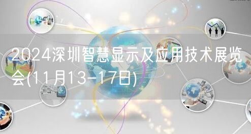 2024深圳智慧显示及应用技术展览会(11月13-17日)