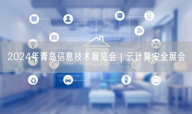 2024年青岛信息技术展览会 | 云计算安全展会