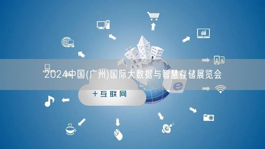 2024中国(广州)国际大数据与智慧存储展览会