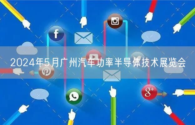 2024年5月广州汽车功率半导体技术展览会