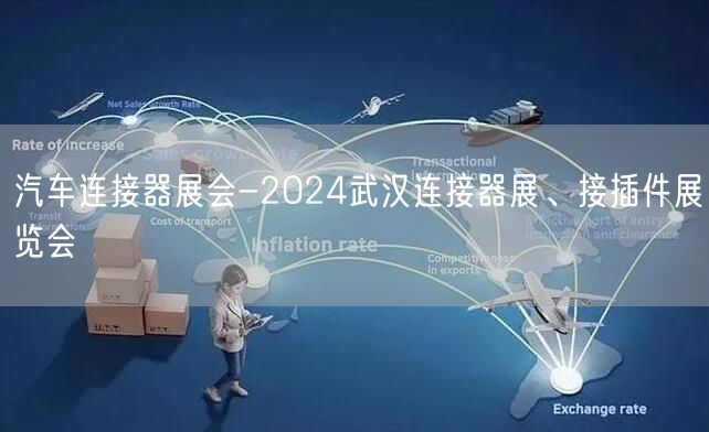 汽车连接器展会-2024武汉连接器展、接插件展览会
