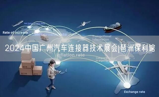 2024中国广州汽车连接器技术展会|琶洲保利馆
