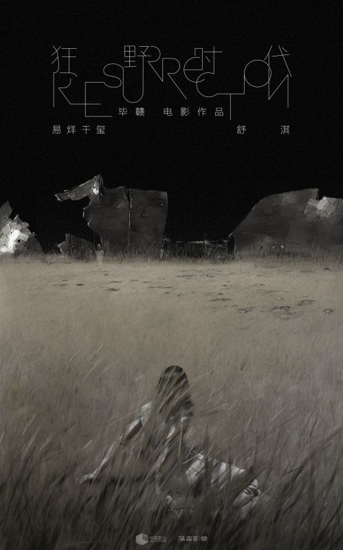 毕赣官宣第三部电影《狂野时代》，易烊千玺、舒淇领衔主演