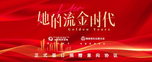 电影《她的流金时代》片方与海南省妇女联合会签署捐赠意向协议，首次将“她题材”搬上大荧幕