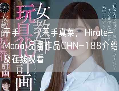 平手まな(平手真菜,Hirate-Mana)品番作品CHN-188介绍及在线观看