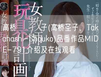 高桥しょう子(高桥圣子,Takahashi-Shouko)品番作品MIDE-791介绍及在线观看