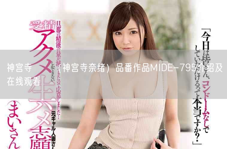 神宫寺ナオ(神宫寺奈绪)品番作品MIDE-795介绍及在线观看