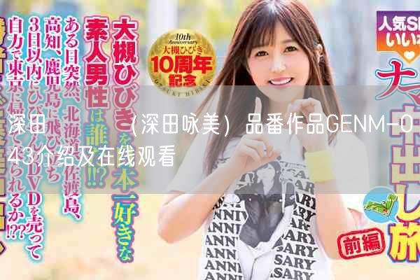 深田えいみ(深田咏美)品番作品GENM-043介绍及在线观看