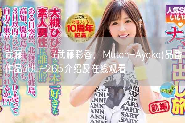 武藤あやか(武藤彩香,Muton-Ayaka)品番作品JUL-265介绍及在线观看
