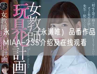 永瀬ゆい(永濑唯)品番作品MIAA-235介绍及在线观看