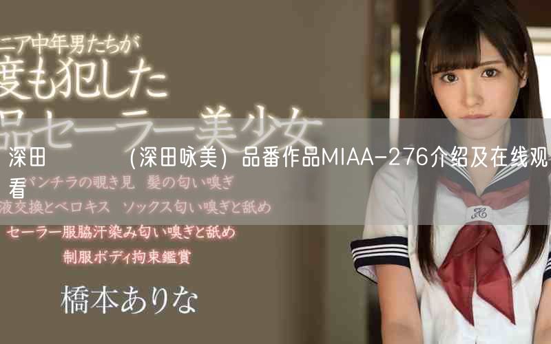 深田えいみ(深田咏美)品番作品MIAA-276介绍及在线观看