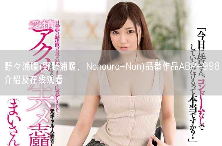 野々浦暖(野野浦暖,Nonoura-Non)品番作品ABP-998介绍及在线观看