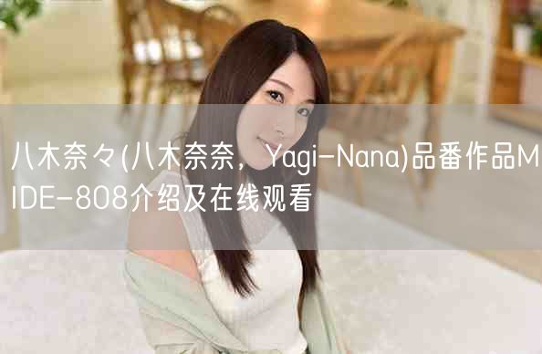 八木奈々(八木奈奈,Yagi-Nana)品番作品MIDE-808介绍及在线观看