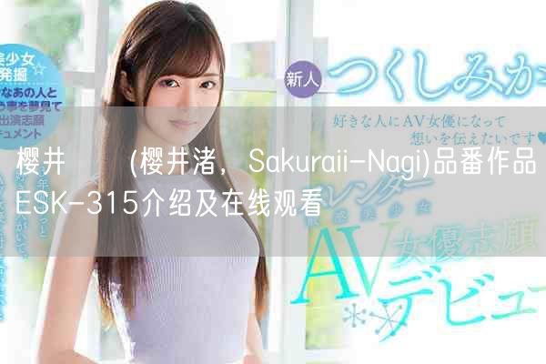 樱井なぎ(樱井渚,Sakuraii-Nagi)品番作品ESK-315介绍及在线观看