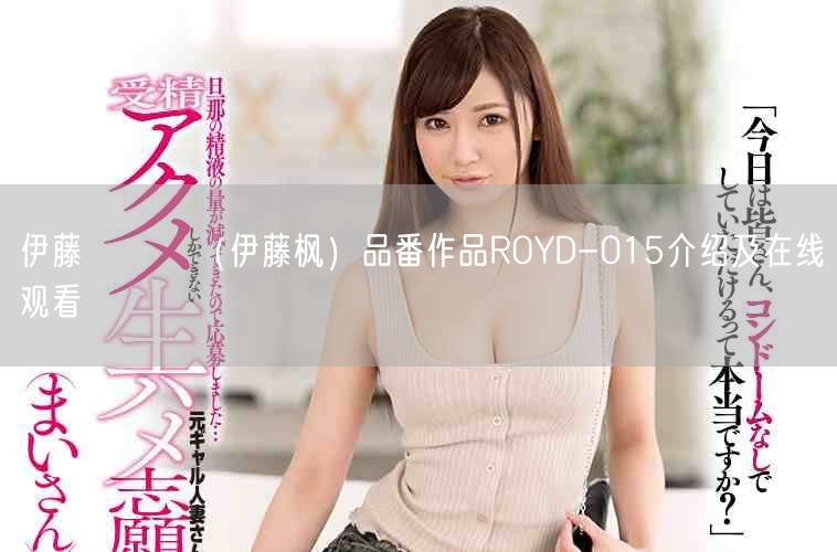 伊藤かえで(伊藤枫)品番作品ROYD-015介绍及在线观看