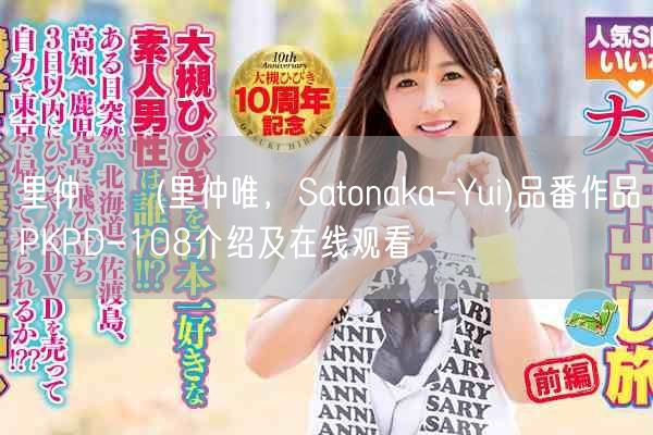 里仲ゆい(里仲唯,Satonaka-Yui)品番作品PKPD-108介绍及在线观看