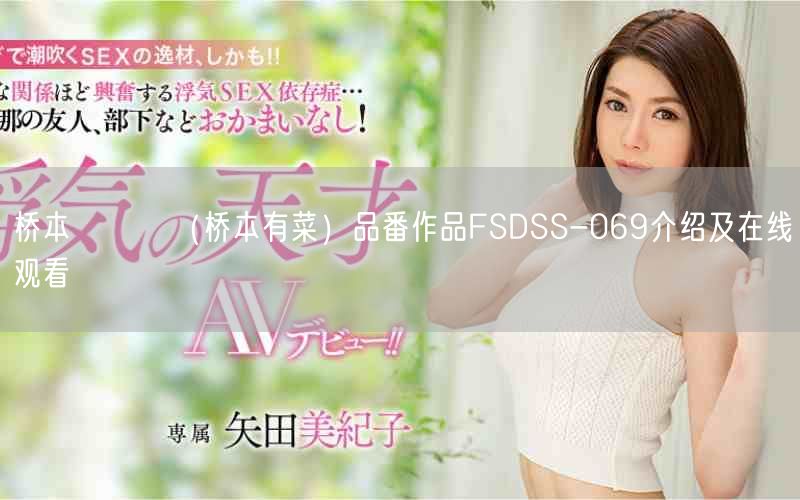桥本ありな(桥本有菜)品番作品FSDSS-069介绍及在线观看