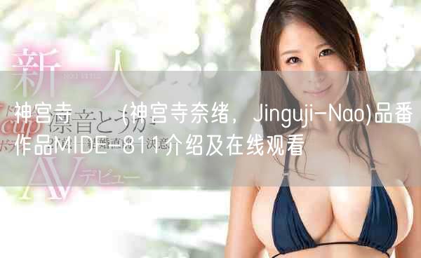 神宫寺ナオ(神宫寺奈绪,Jinguji-Nao)品番作品MIDE-811介绍及在线观看