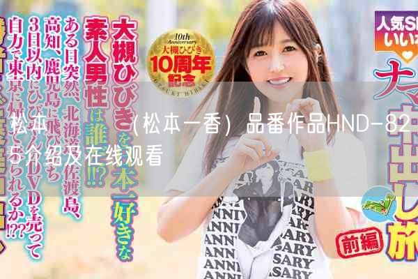 松本いちか(松本一香)品番作品HND-825介绍及在线观看