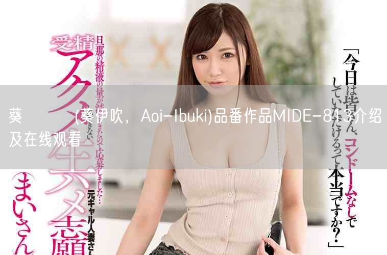 葵いぶき(葵伊吹,Aoi-Ibuki)品番作品MIDE-813介绍及在线观看