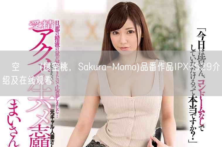 桜空もも(樱空桃,Sakura-Momo)品番作品IPX-529介绍及在线观看
