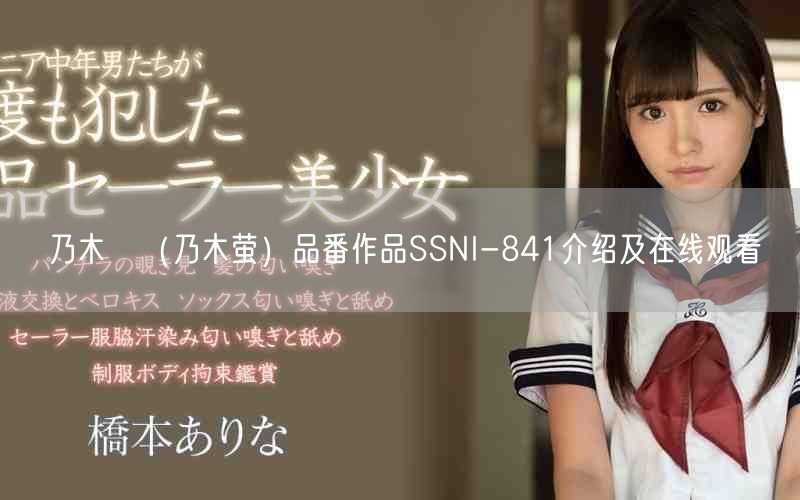 乃木蛍(乃木萤)品番作品SSNI-841介绍及在线观看