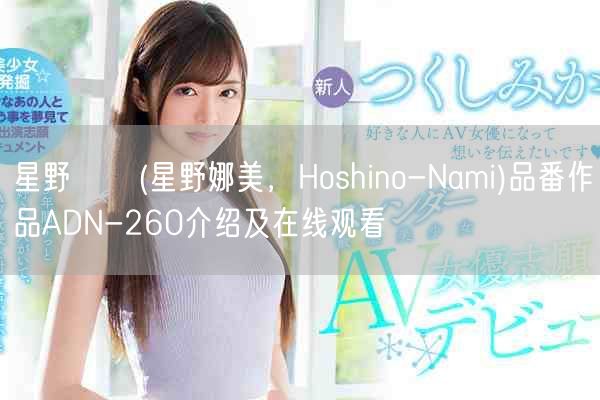 星野ナミ(星野娜美,Hoshino-Nami)品番作品ADN-260介绍及在线观看