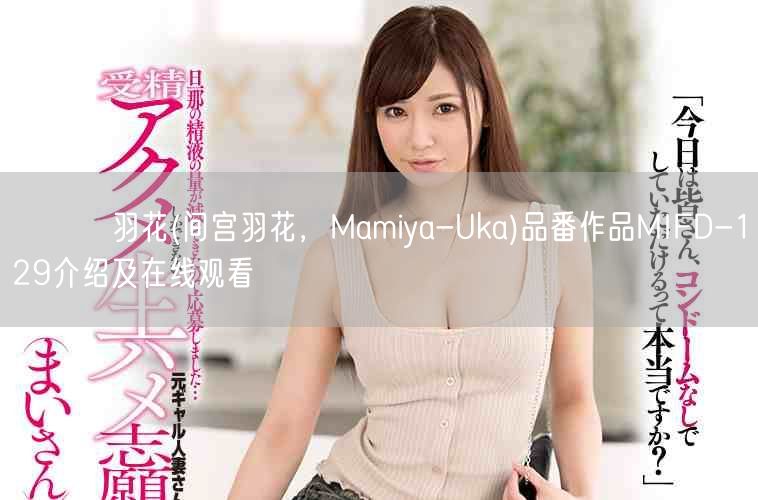 まみや羽花(间宫羽花,Mamiya-Uka)品番作品MIFD-129介绍及在线观看