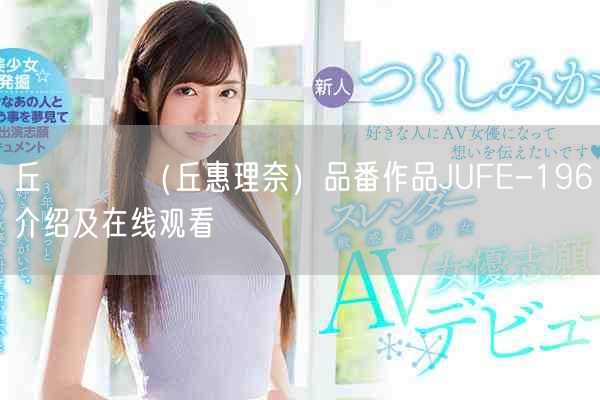 丘えりな(丘惠理奈)品番作品JUFE-196介绍及在线观看