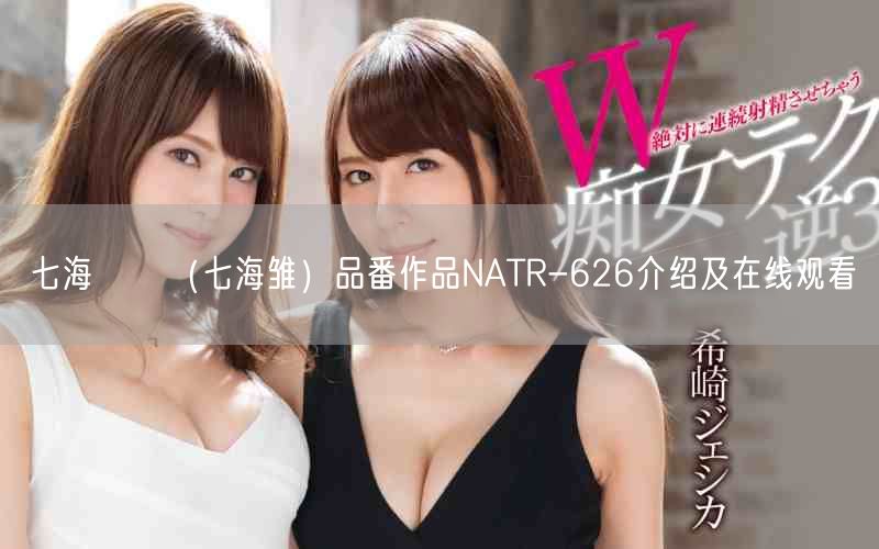 七海ひな(七海雏)品番作品NATR-626介绍及在线观看