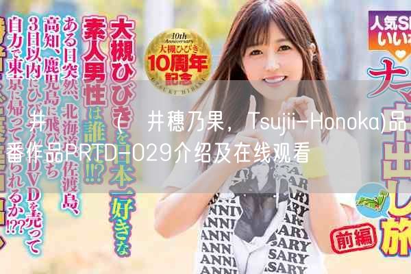辻井ほのか(辻井穗乃果,Tsujii-Honoka)品番作品PRTD-029介绍及在线观看